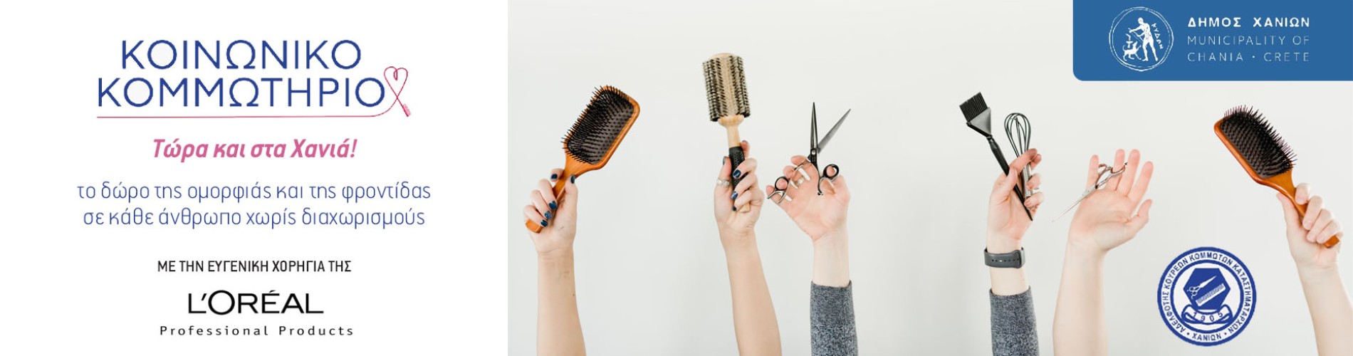 Νέο Κοινωνικό Κομμωτήριο στα Χανιά με την ευγενική χορηγία της L’Oréal Professional Products